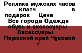 Реплика мужских часов AMST   клатч Baellerry Italy в подарок! › Цена ­ 2 990 - Все города Одежда, обувь и аксессуары » Аксессуары   . Пермский край,Чусовой г.